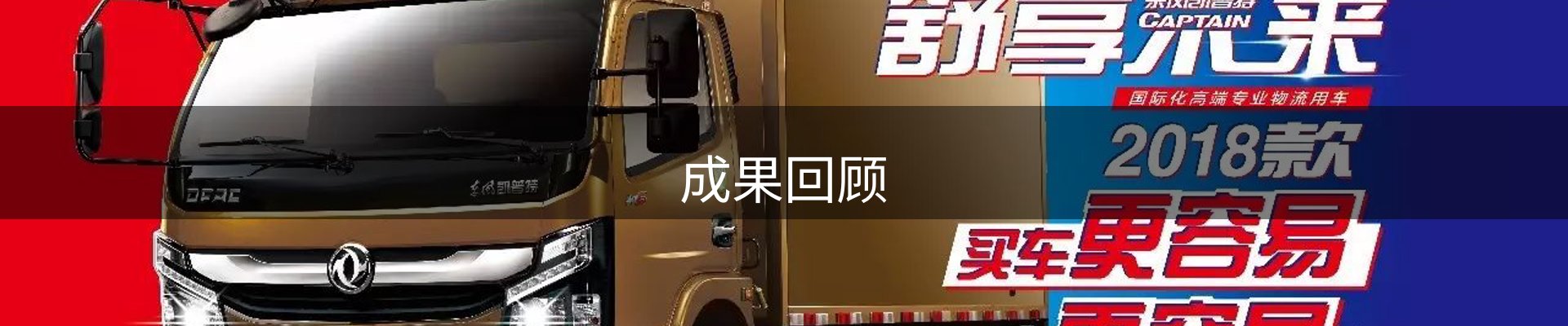 成果回顾